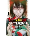 ハリガネサービス外伝ヒュドラブレイク 1 少年チャンピオン・コミックス