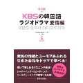 KBSの韓国語ラジオドラマ 愛情編 改訂版