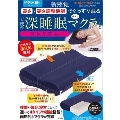 新感覚 高さ・硬さ調整機能でぐっすり眠る 天使の深睡眠マクラBOOK プレミアム