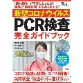新型コロナウィルス PCR検査 完全ガイドブック