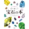 美しさと価値がわかる 見て楽しい宝石の本 増補改訂版