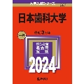 日本歯科大学 2024年版大学入試シリーズ