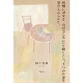 料理に対する「ねばならない」を捨てたら、うつの自分を受け入れられた。