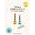 ウクレレ弾き語りソングブック-弾きたい人気のJ-POP60曲-