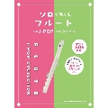 ソロで楽しむフルート～人気J-POPコレクション～