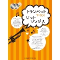 トランペットで吹くヒットソングス [BOOK+2CD]