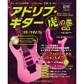 アドリブ・ギター虎の巻 ～HR/HM編～ 改訂版 [BOOK+CD]