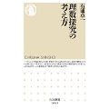 理数探究の考え方 ちくま新書 1689