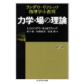 力学・場の理論 ランダウ=リフシッツ物理学小教程