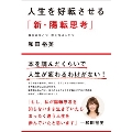 人生を好転させる「新・陽転思考」