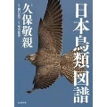 日本鳥類図譜