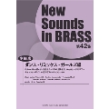 New Sounds in Brass NSB第42集 「ダンス・リミックス・ガールズ編」 (小編成)