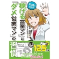 マンガでわかる 「稼げる営業マン」と「ダメ営業マン」の習慣