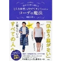 「着やせの神」が教える どんな体型でもやせてキレイにみえるコーデの魔法