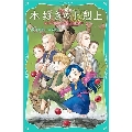【TOジュニア文庫】本好きの下剋上 第二部 神殿の巫女見習い2