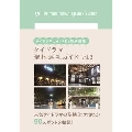 タイドラマ聖地巡礼ガイド vol.2 TVガイドMOOK 102号