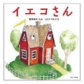 イエコさん
