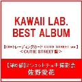 【第6部:2ショットチェキ撮影会】【佐野愛花/イベント抽選権付】KAWAII LAB. BEST ALBUM ［CD+トレーディングカード CUTIE STREET ver.］＜CUTIE STREET盤＞