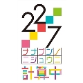 22/7 計算中 season4 2