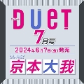 Duet (デュエット) 2024年 07月号 [雑誌]