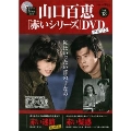 山口百恵「赤いシリーズ」DVDマガジン Vol.13 [MAGAZINE+DVD]