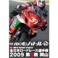 全日本ロードレース2009 第5戦 岡山