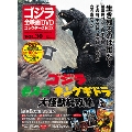 ゴジラ全映画DVDコレクターズBOX 30号 2017年9月5日号 [MAGAZINE+DVD]