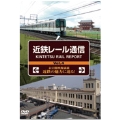 近鉄レール通信 Vol.4 KINTETSU RAIL REPORT