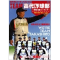 高代流コーチングDVD「TEAM高代野球部」 ～守備、走塁、コーチング～