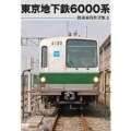 鉄道車両形式集 3.東京地下鉄6000系
