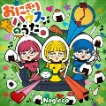 おにぎりハウスのうた