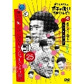 ダウンタウンのガキの使いやあらへんで!!(祝)通算500万枚突破記念DVD 永久保存版 25(罰)絶対に笑ってはいけ DVD