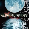 Re:CONSTRUCTION ANIMA Best Mix 「第参話 再び、襲来。」