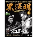 黒澤明 DVDコレクション 33号 2019年4月21日号 [MAGAZINE+DVD]