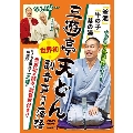 三遊亭天どん 世界初!副音声付き落語 「釡泥」「牛の子」「茶の湯」