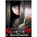 ほんとにあった! 呪いのビデオ 35