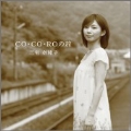 CO・CO・ROの旅