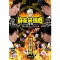 近代麻雀Presents 麻雀最強戦2016 プレミアトーナメント 無法の哭き 予選A卓