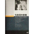 七日間の休暇