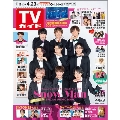 TVガイド 関東版 2021年4月23日号