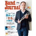 Band Journal (バンド ジャーナル) 2024年 08月号 [雑誌]