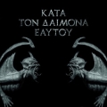 Kata Ton Daimona Eaytoy＜Transparent Blue Vinyl/限定盤＞