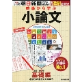 時事から学ぶ小論文2021 第1号【基礎編】「小論文の書き方を学ぼう」 [無料添削指導付き]