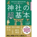 神社の超基本 日本の文化と歴史を深く知る