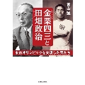 金栗四三と田畑政治 東京オリンピックを実現した男たち