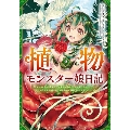 植物モンスター娘日記～聖女だった私が裏切られた果てにアルラウ MFC