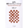 40代、職業・ロックミュージシャン