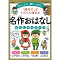 「読解力」がぐんぐん伸びる 名作おはなしれんしゅうちょう