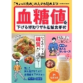 血糖値を下げる特効ワザ&最強食事術 GAKKEN MOOK