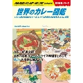 世界のカレー図鑑 101の国と地域のカレー&スパイス料理を食の雑学とともに解説 地球の歩き方 W 12